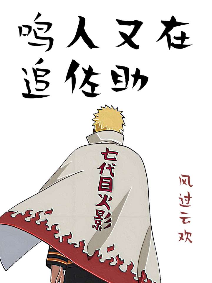 [火影]鸣人又在追佐助