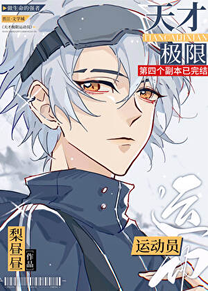 天才极限运动员！[重生]
