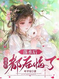 落水后,哥哥们都后悔了