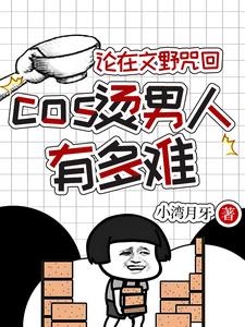 论在文野咒回cos烫男人有多难