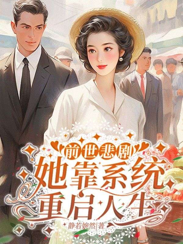 前世悲剧,她靠系统重启人生