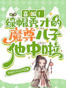 喜报!绿帽秀才的魔尊儿子他中啦