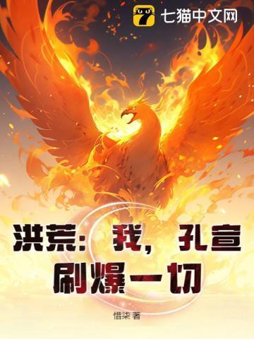洪荒:我,孔宣,刷爆一切!