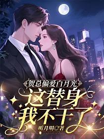 贺总偏爱白月光,这替身我不干了