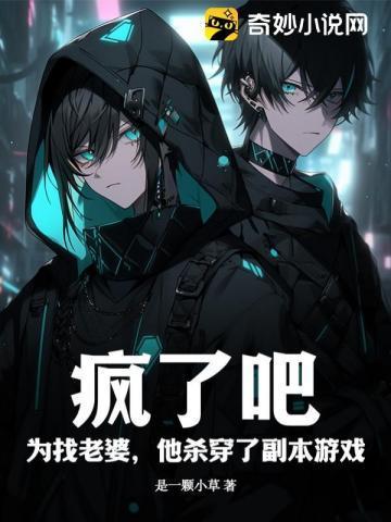 副本游戏:我与神明画押,神明骂我开挂