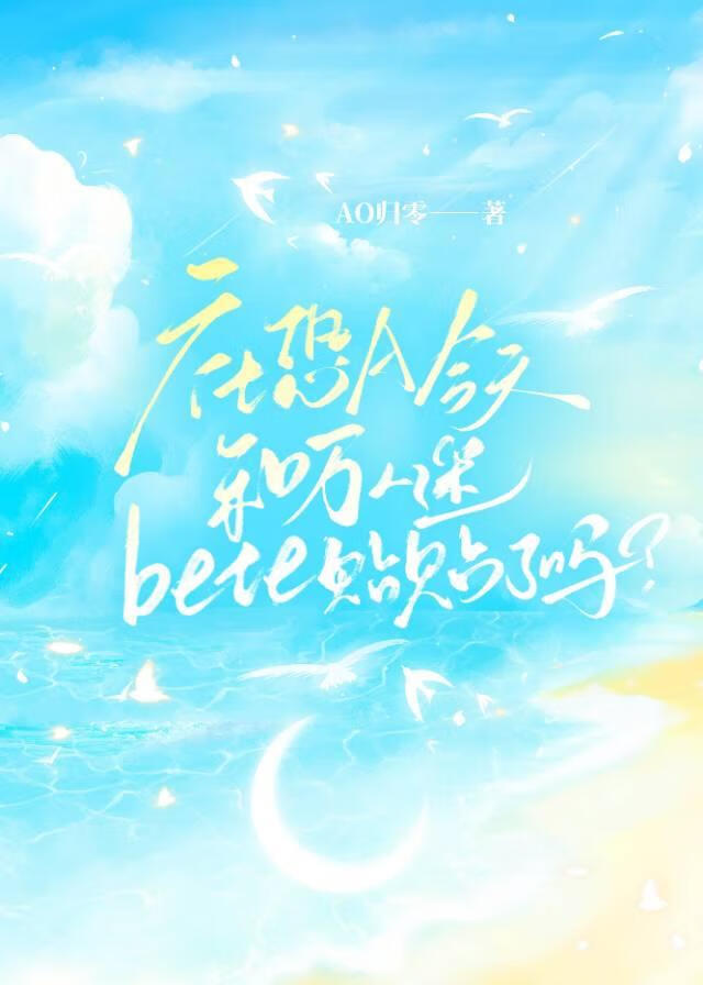 社恐A今天和万人迷Beta贴贴了吗?