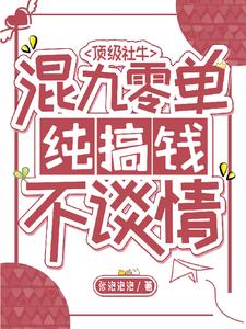 顶级社牛混九零，单纯搞钱不谈情