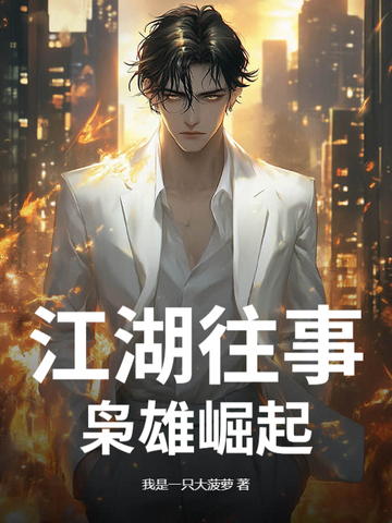 江湖往事，枭雄崛起