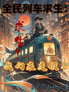 全民列车求生：求生？我们来度假