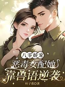 八零娇宠:恶毒女配她靠兽语逆袭