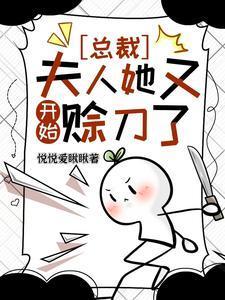 总裁,夫人她又开始赊刀了