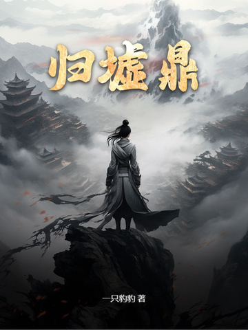归墟鼎