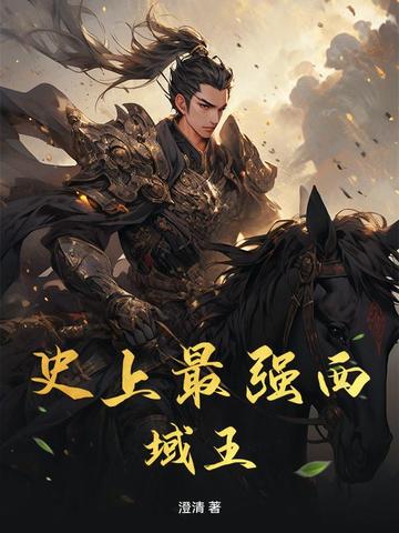 史上最强西域王