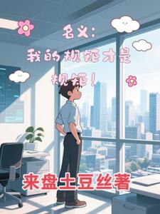 名义：我的规矩才是规矩！
