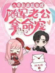 八零影后超会撩，随军老公拿命宠