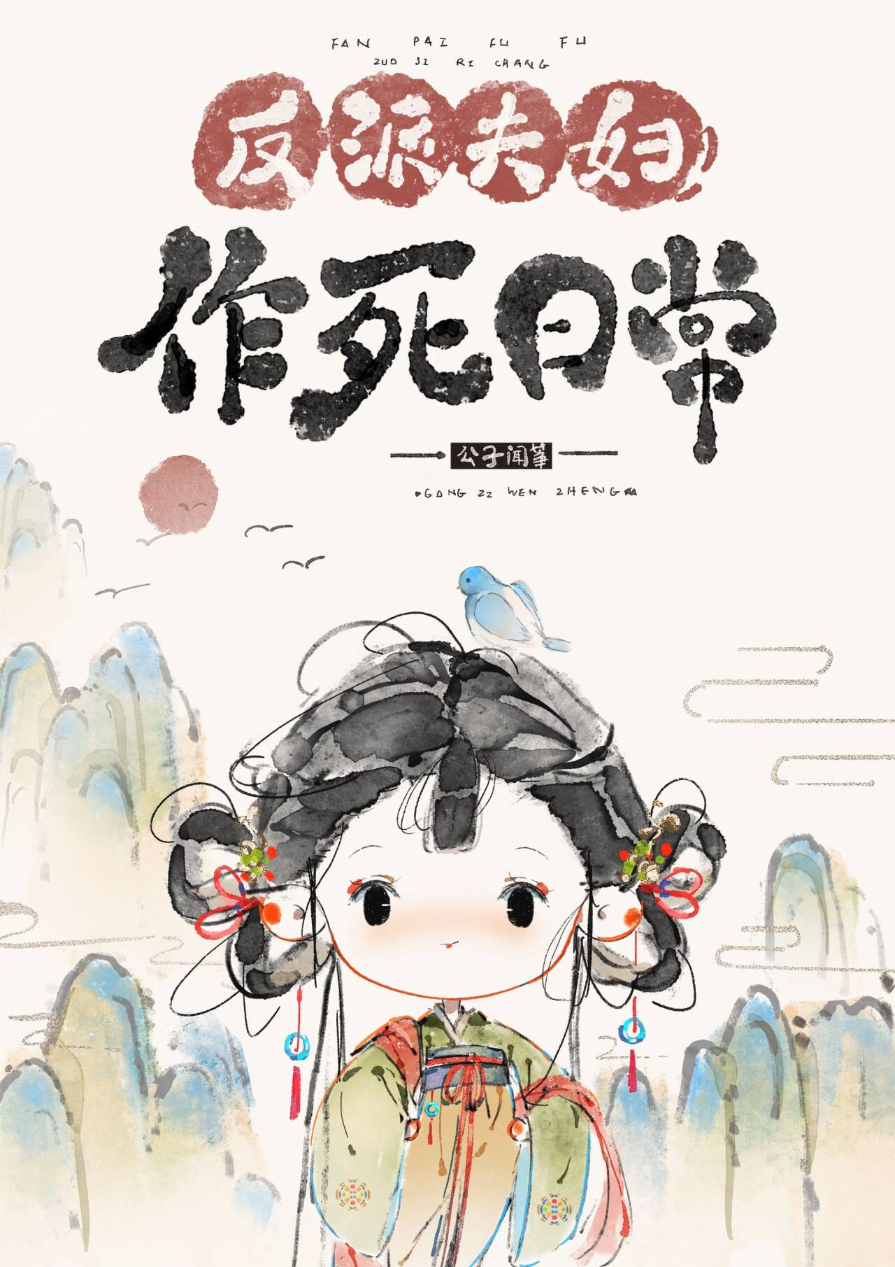 反派夫妇作死日常