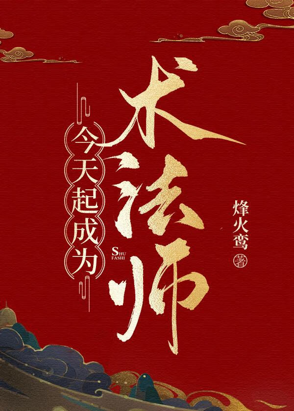 今天起成为术法师