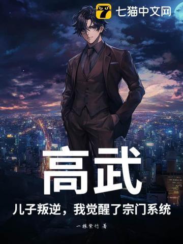 高武:儿子叛逆,我觉醒了宗门系统