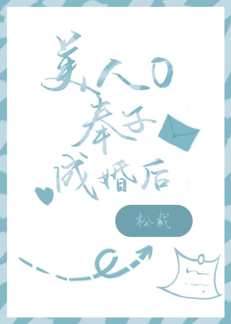 美人O奉子成婚后