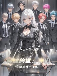 穿越兽世:你们都追我干什么