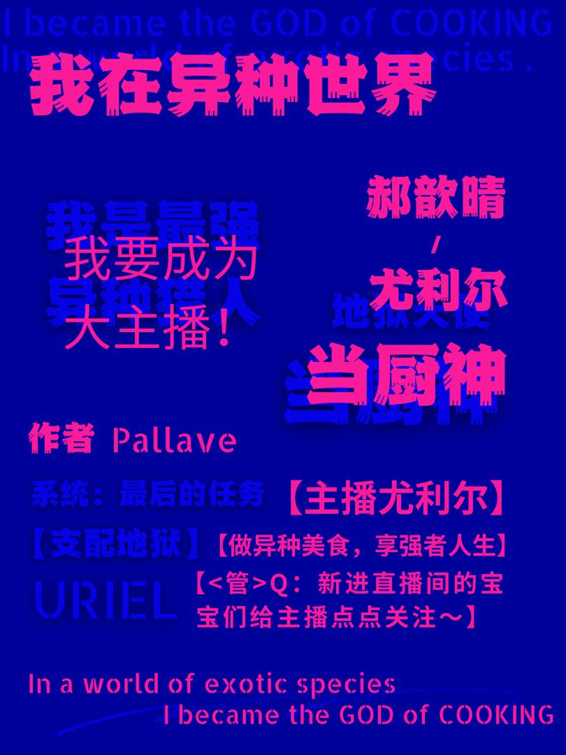 我在异种世界当厨神