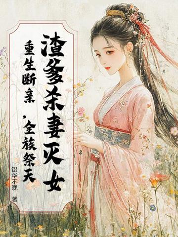 渣爹杀妻灭女?重生断亲,全族祭天