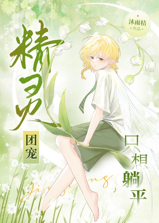 精灵团宠只想躺平