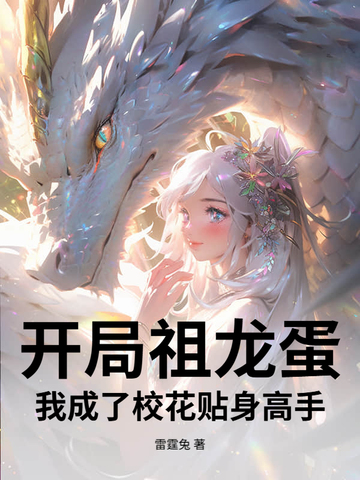 开局祖龙蛋,我成了校花贴身高手!