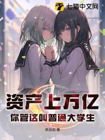 资产上万亿，你管这叫普通大学生？