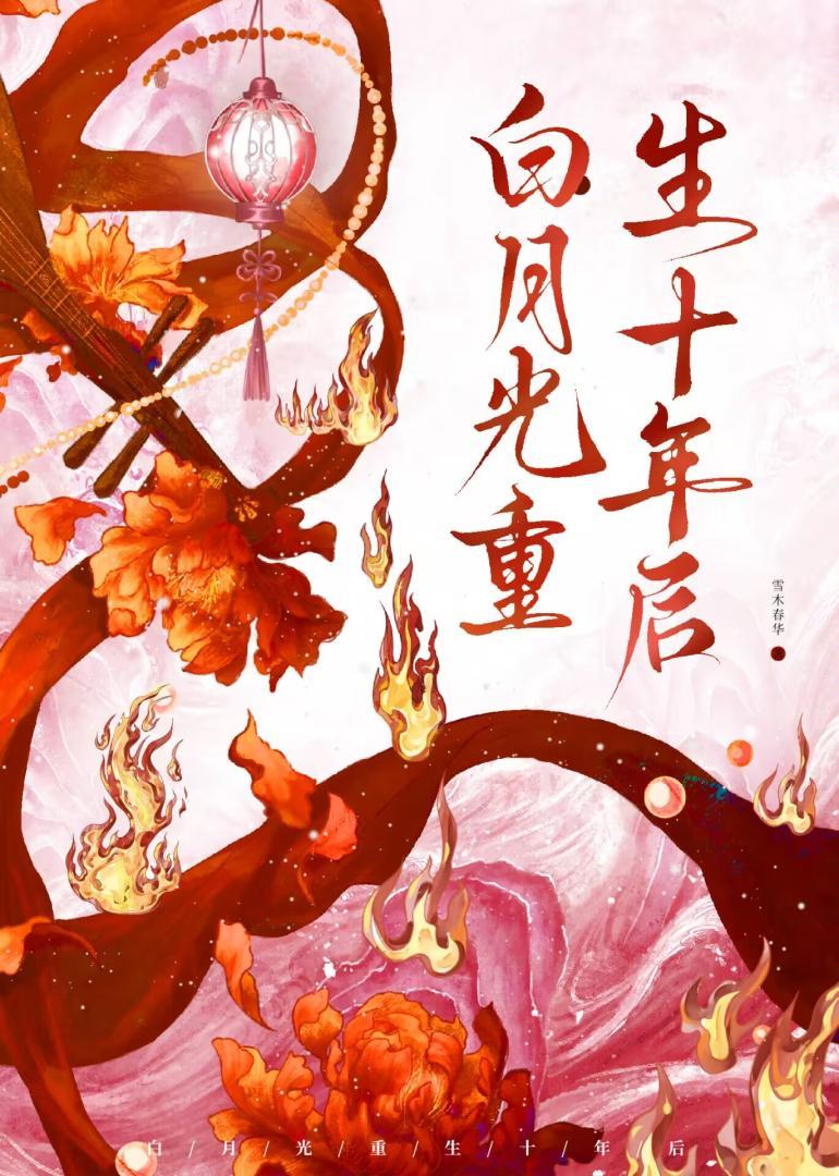 白月光重生十年后
