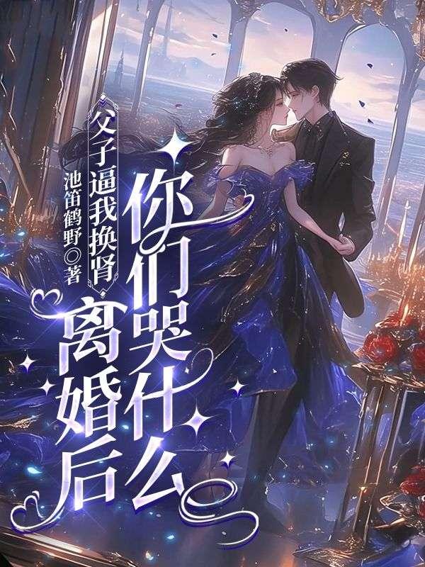 父子逼我换肾，离婚后你们哭什么