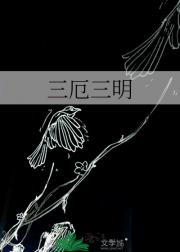 三厄三明