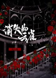 消失的云雀