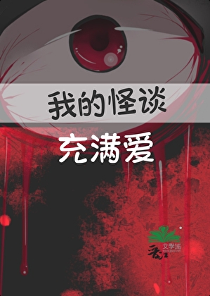 我的怪谈充满爱
