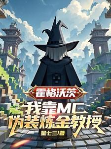 霍格沃茨:我靠MC伪装炼金教授