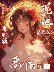 说她是恶女?那她就恶个彻底!