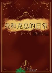 我和克总的日常