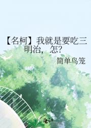 【名柯】我就是要吃三明治，怎？