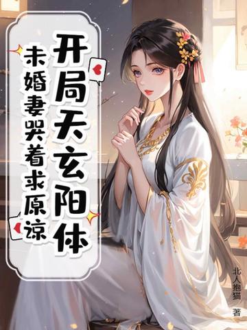 开局天玄阳体,未婚妻哭着求原谅!