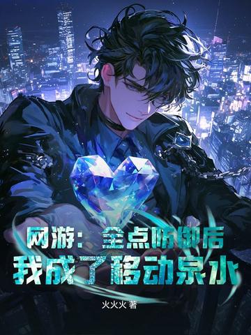 网游:全点防御后,我成了移动泉水
