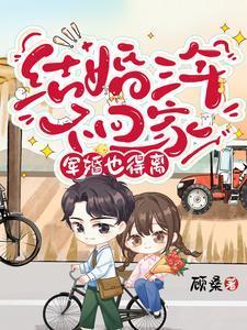 结婚三年不回家,军婚也得离