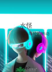水怪