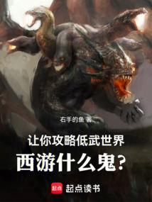 让你攻略低武世界,西游什么鬼?
