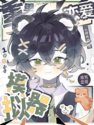 重男恋爱100%模拟器