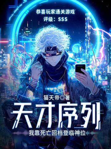 天才序列：我靠死亡回档登临神位