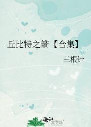 丘比特之箭【合集】