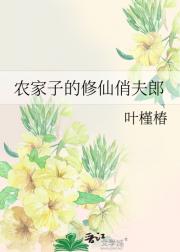 农家子的修仙俏夫郎