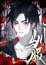 说好选秀，怎么变成了驯服队友