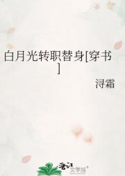 白月光转职替身[穿书]