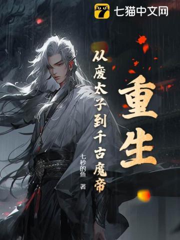 重生:从废太子到千古魔帝
